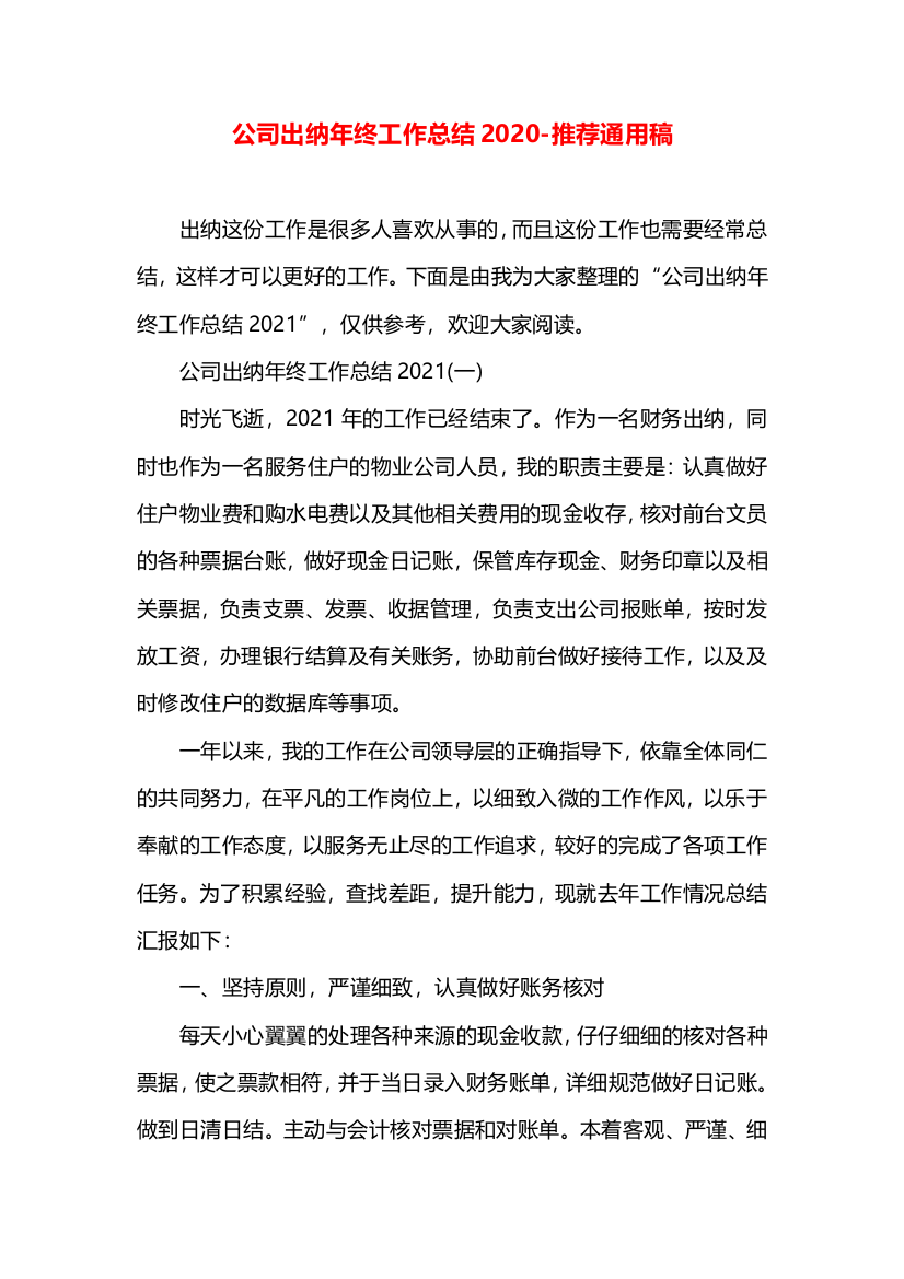 公司出纳年终工作总结2020