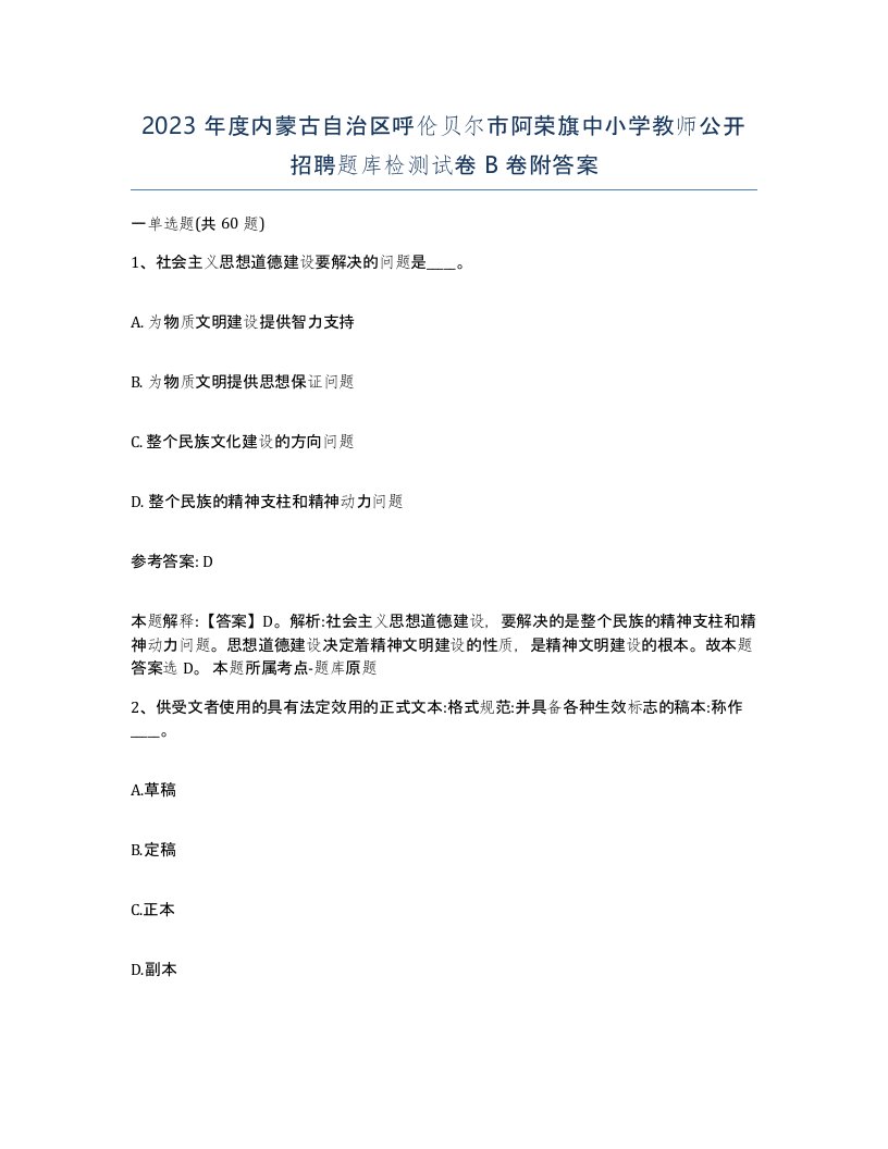 2023年度内蒙古自治区呼伦贝尔市阿荣旗中小学教师公开招聘题库检测试卷B卷附答案