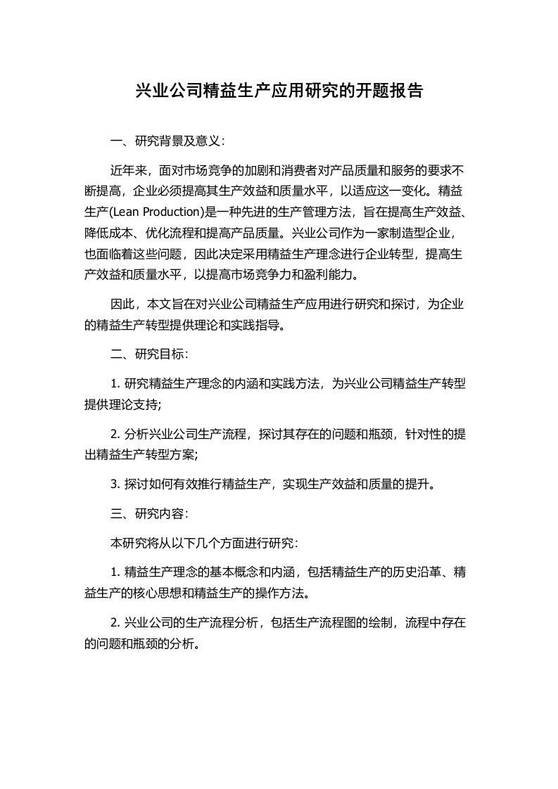 兴业公司精益生产应用研究的开题报告