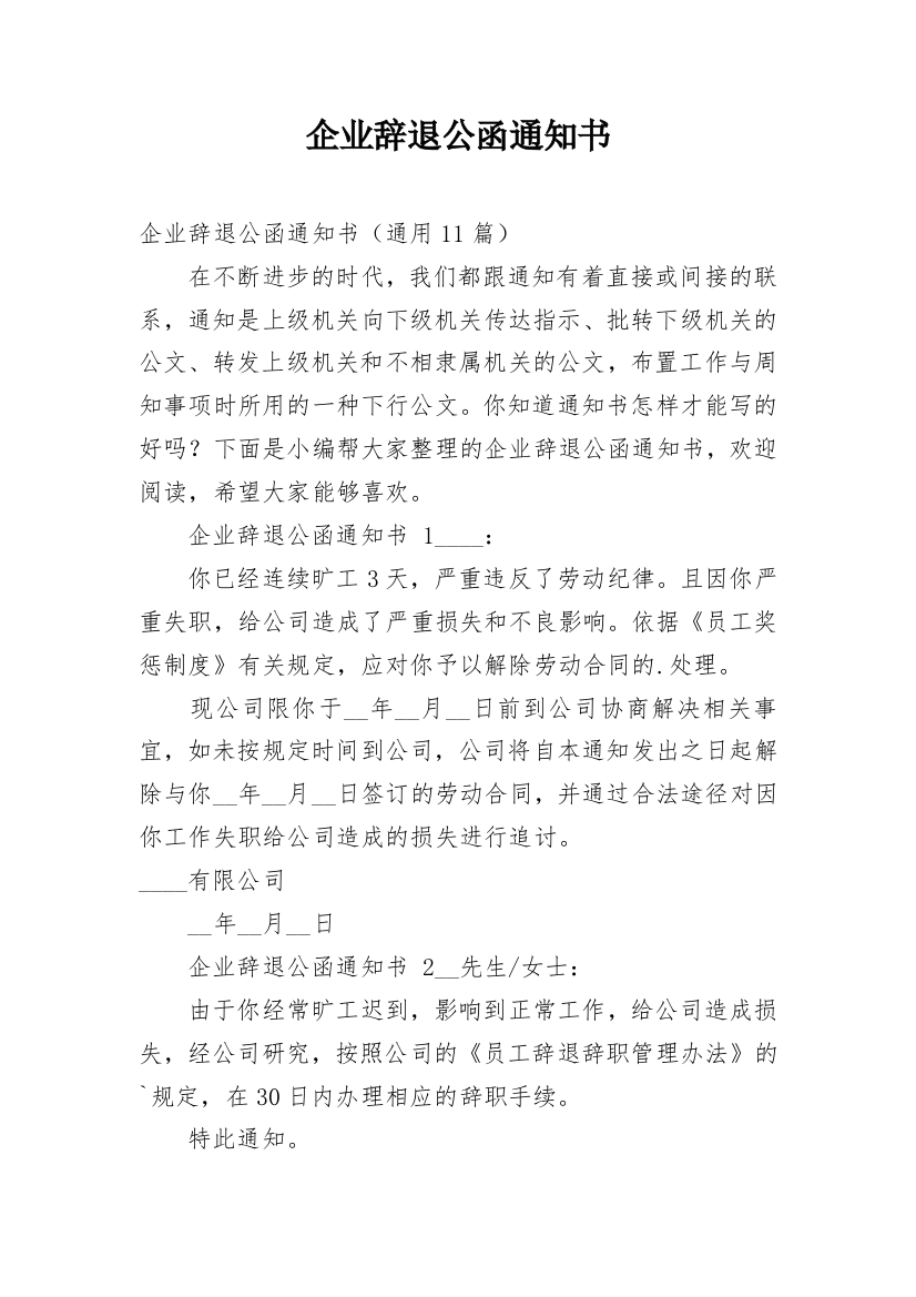 企业辞退公函通知书