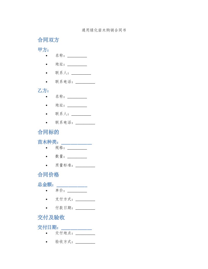 绿化苗木购销合同书