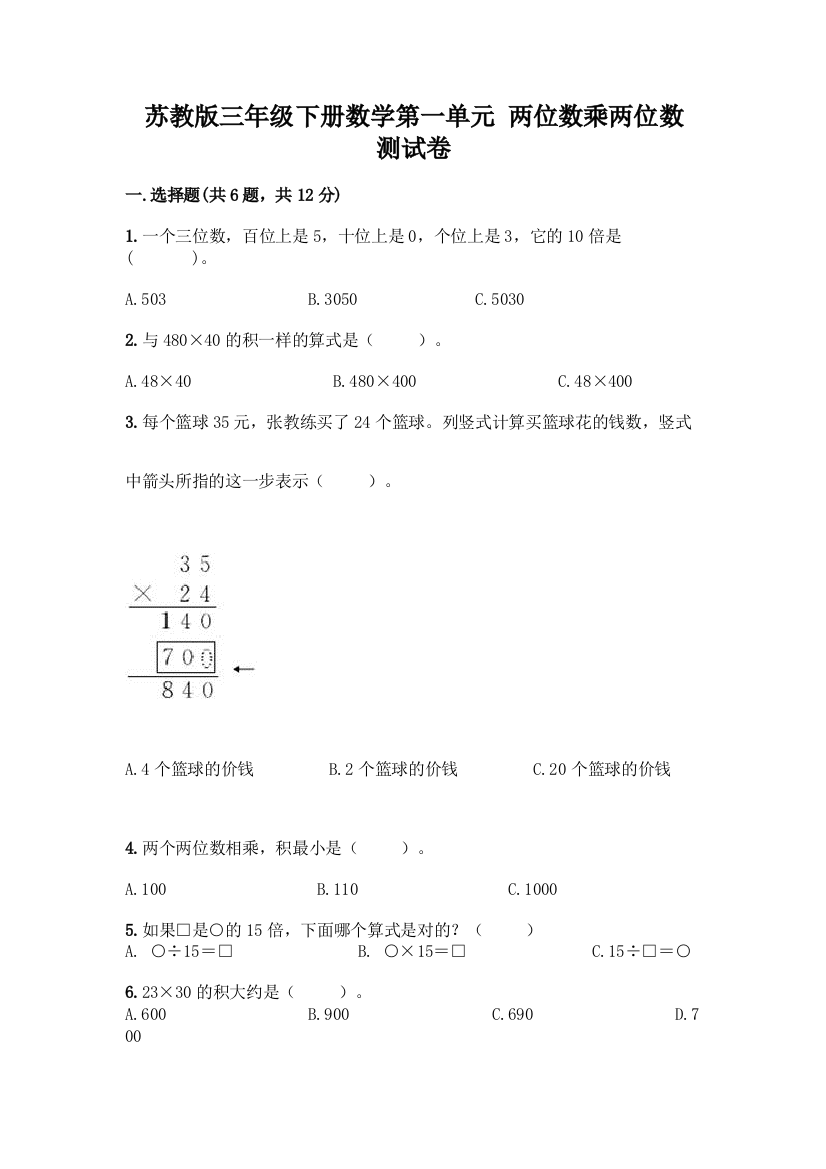 苏教版三年级下册数学第一单元-两位数乘两位数-测试卷(历年真题)word版