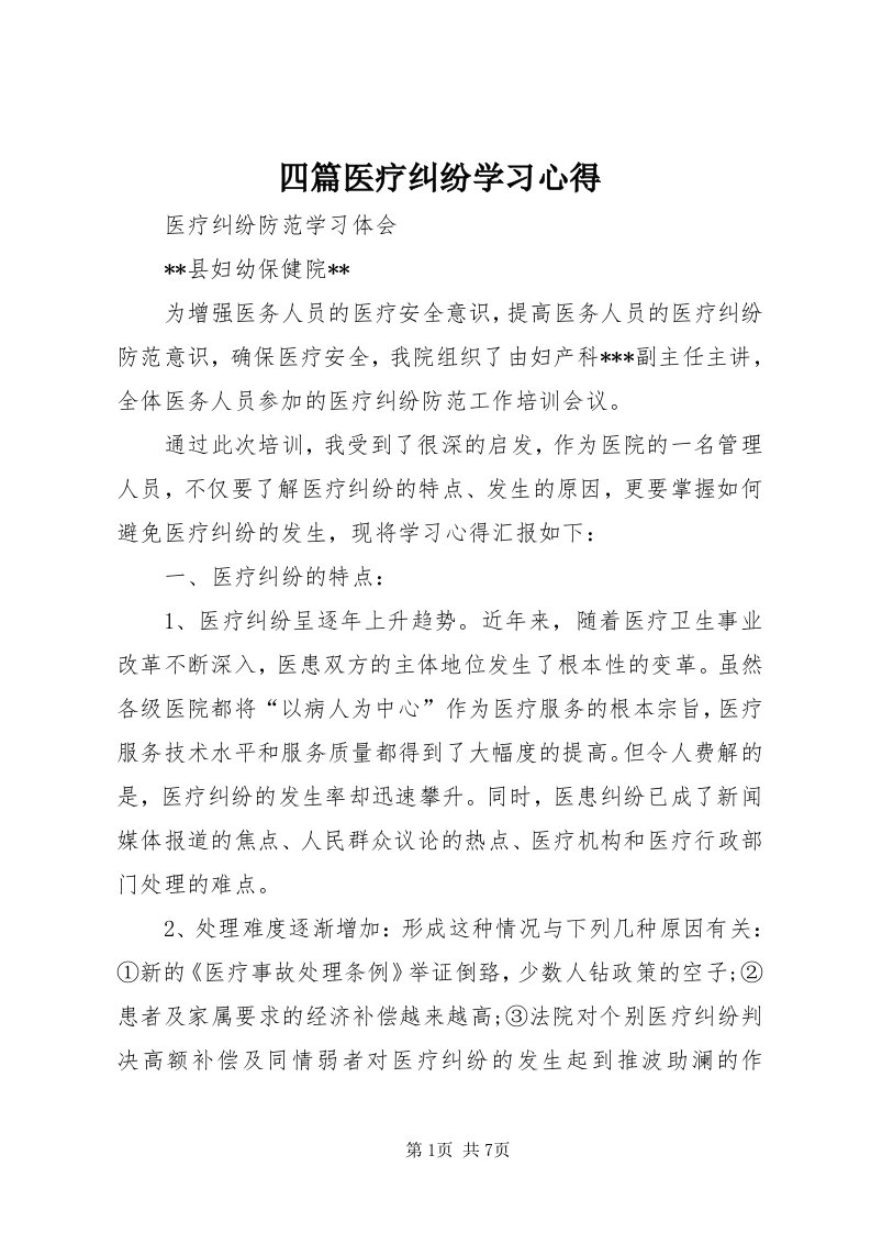 6四篇医疗纠纷学习心得