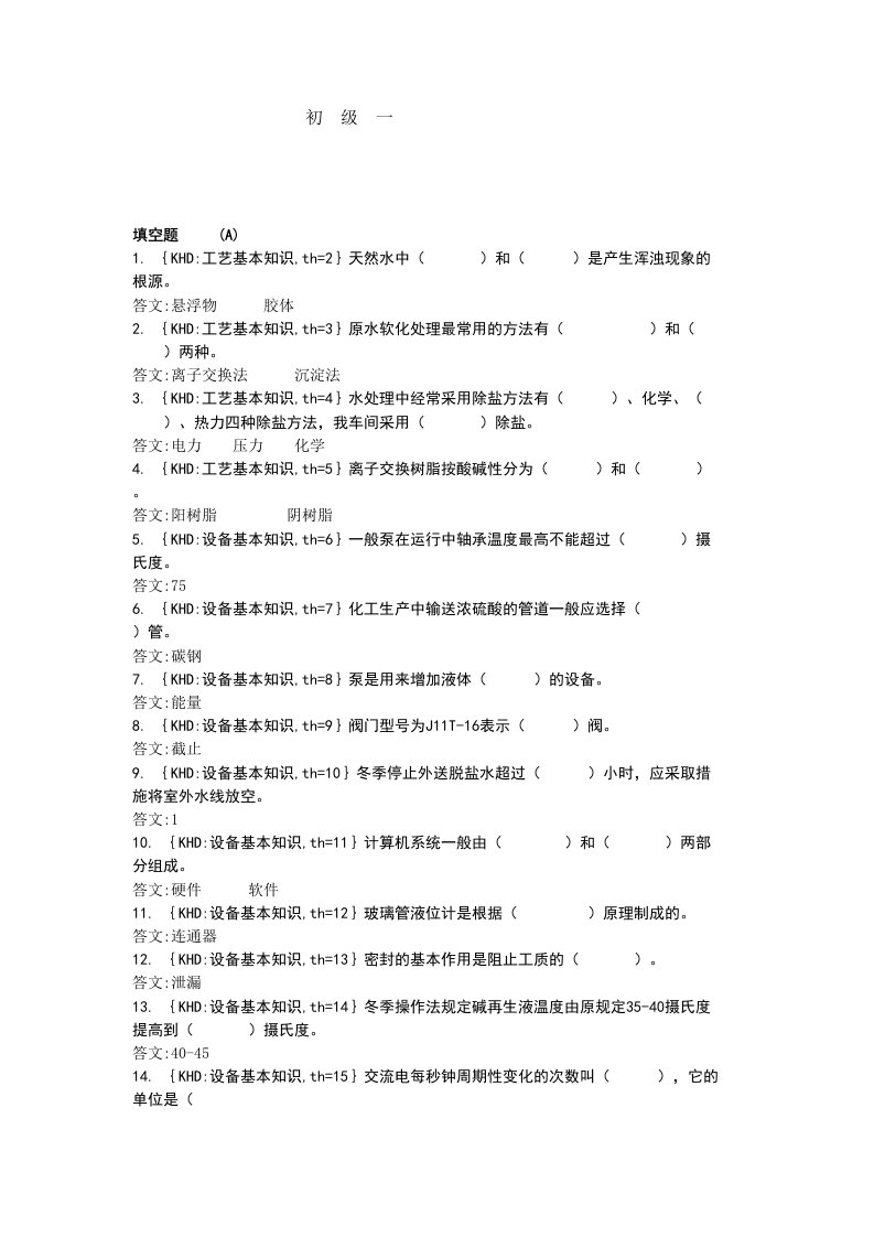 化学水处理工(水气)初级