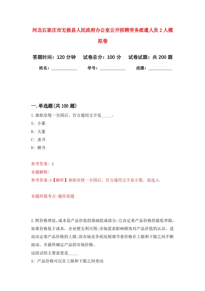 河北石家庄市无极县人民政府办公室公开招聘劳务派遣人员2人强化卷第0次