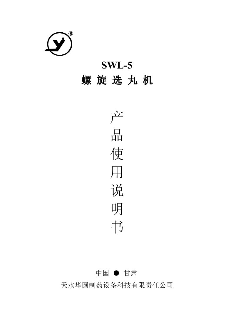 SWL-5螺旋选丸机说明书