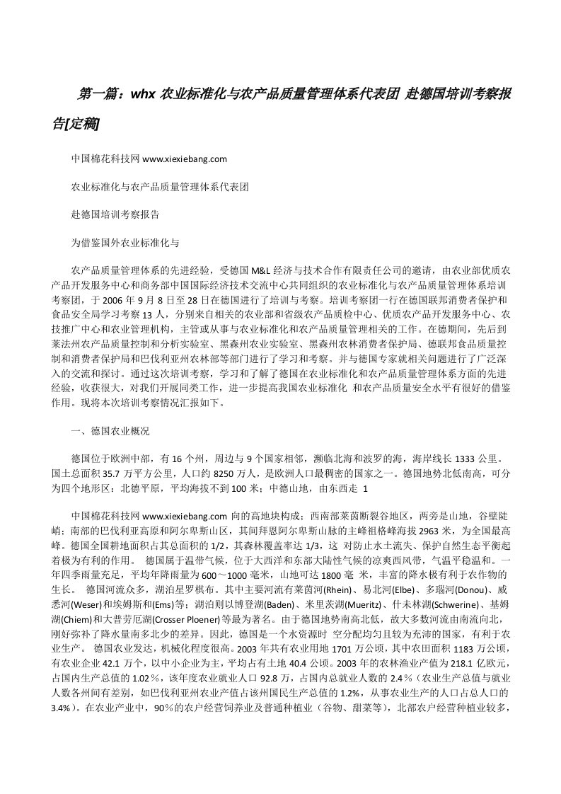 whx农业标准化与农产品质量管理体系代表团赴德国培训考察报告[定稿][修改版]