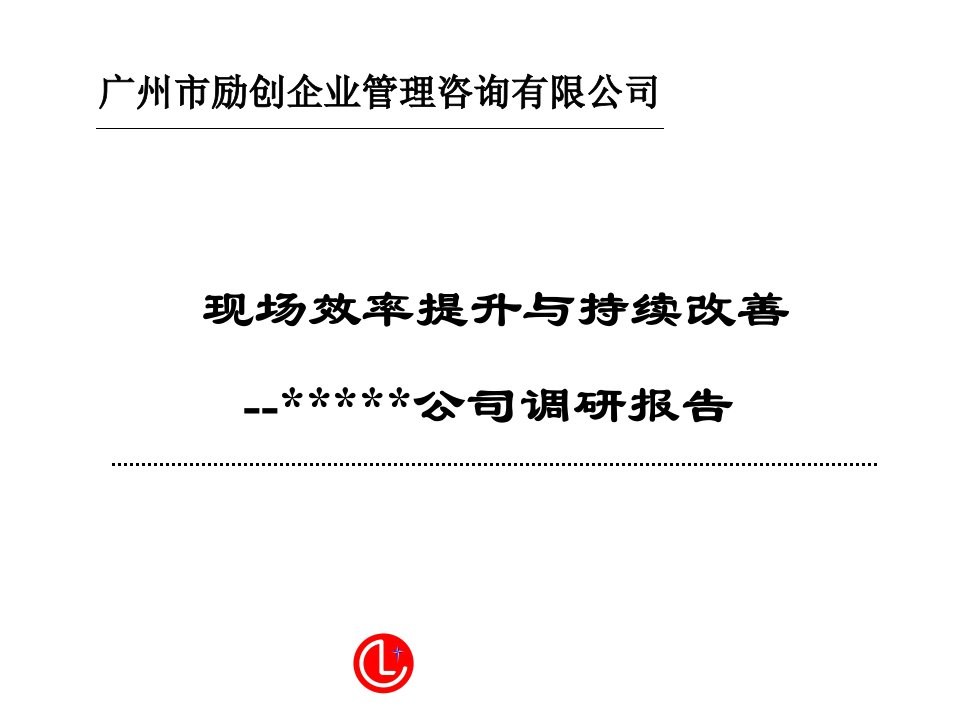 [精选]现场效率提升IE工程与持续改善调研报告