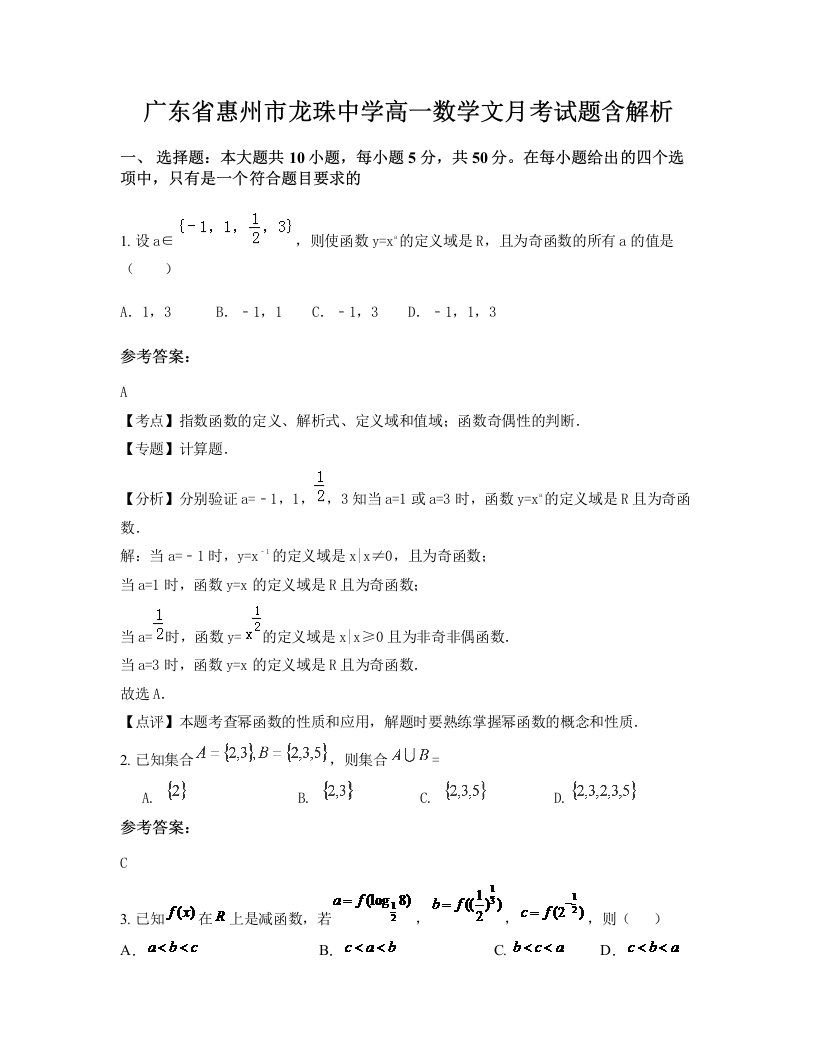 广东省惠州市龙珠中学高一数学文月考试题含解析