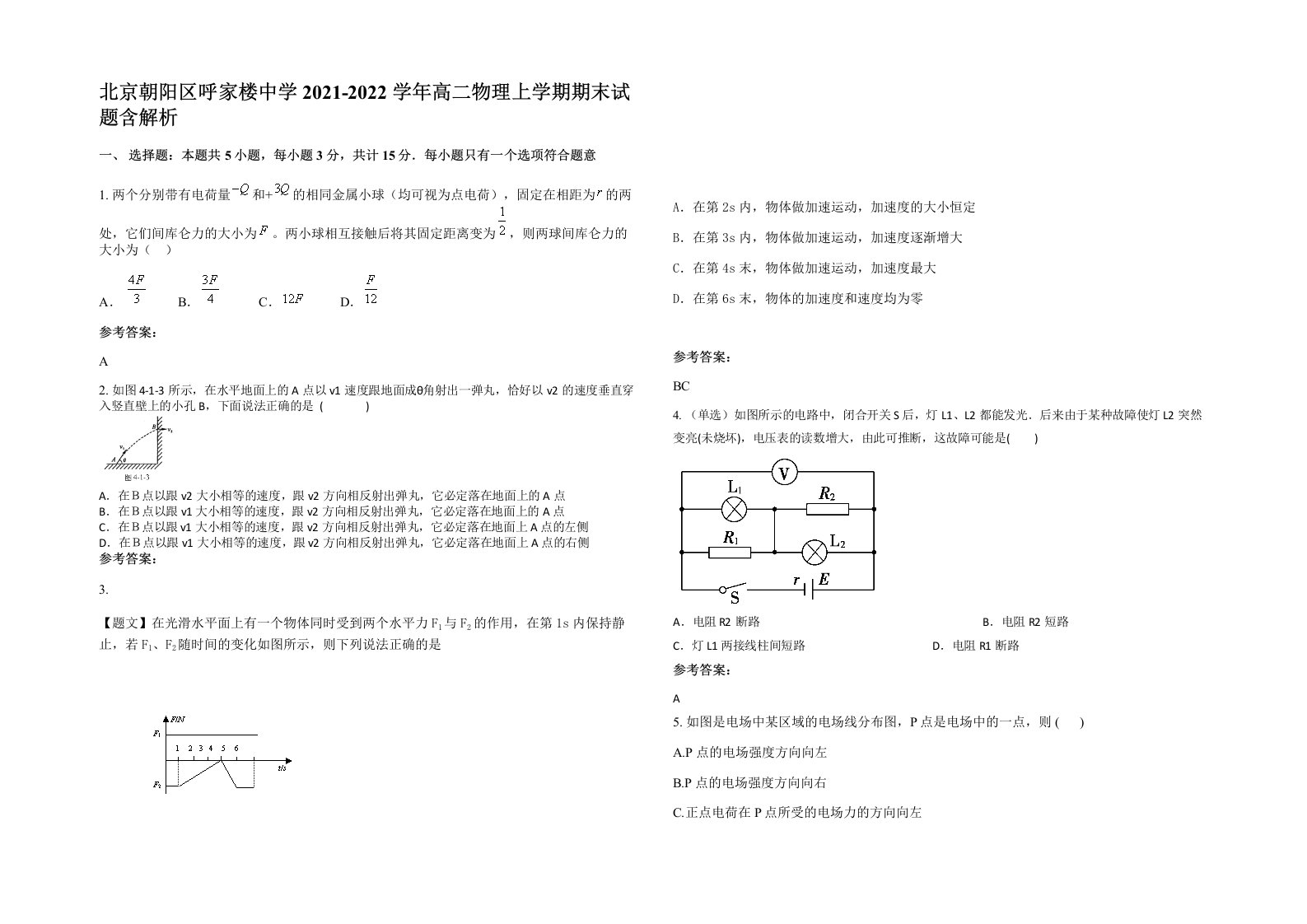 北京朝阳区呼家楼中学2021-2022学年高二物理上学期期末试题含解析