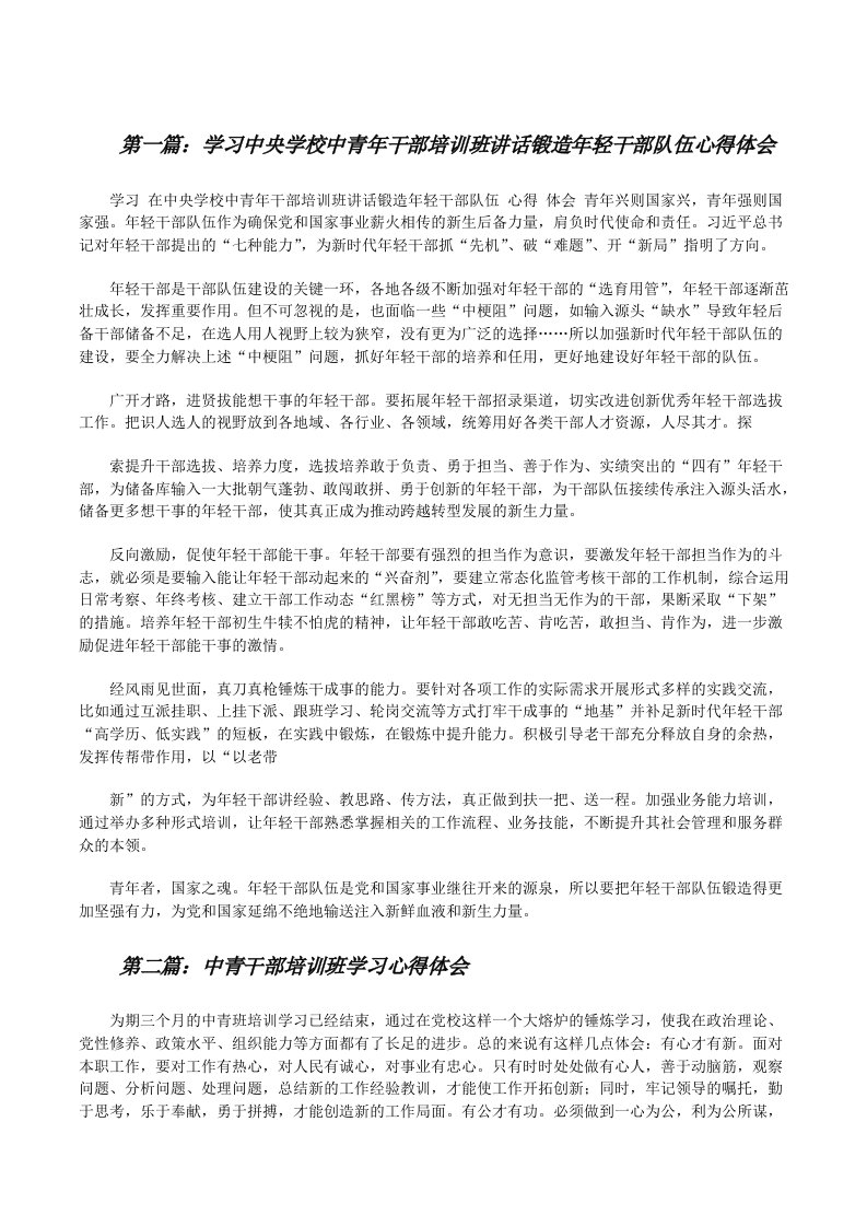 学习中央学校中青年干部培训班讲话锻造年轻干部队伍心得体会[共五篇][修改版]