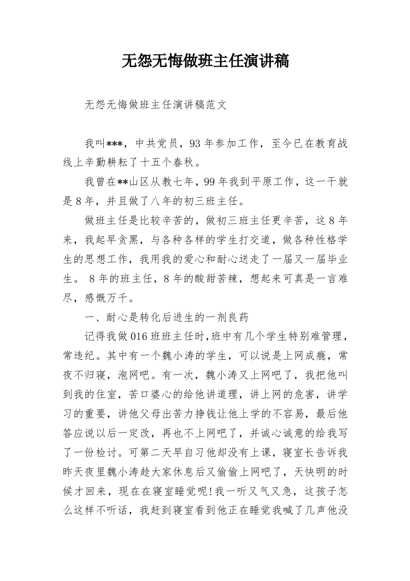 无怨无悔做班主任演讲稿