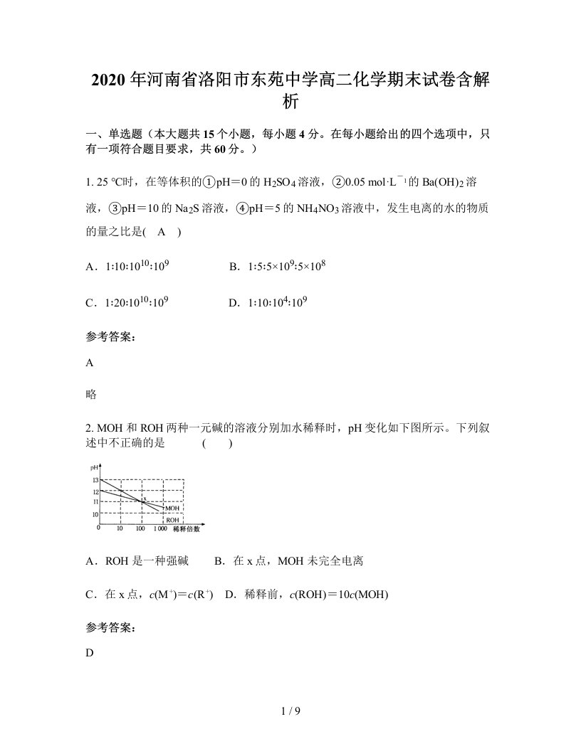 2020年河南省洛阳市东苑中学高二化学期末试卷含解析