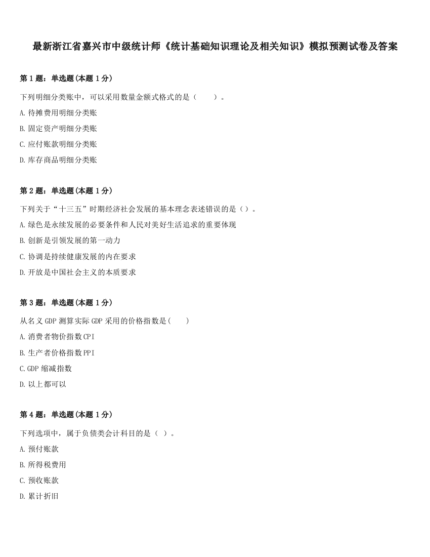 最新浙江省嘉兴市中级统计师《统计基础知识理论及相关知识》模拟预测试卷及答案