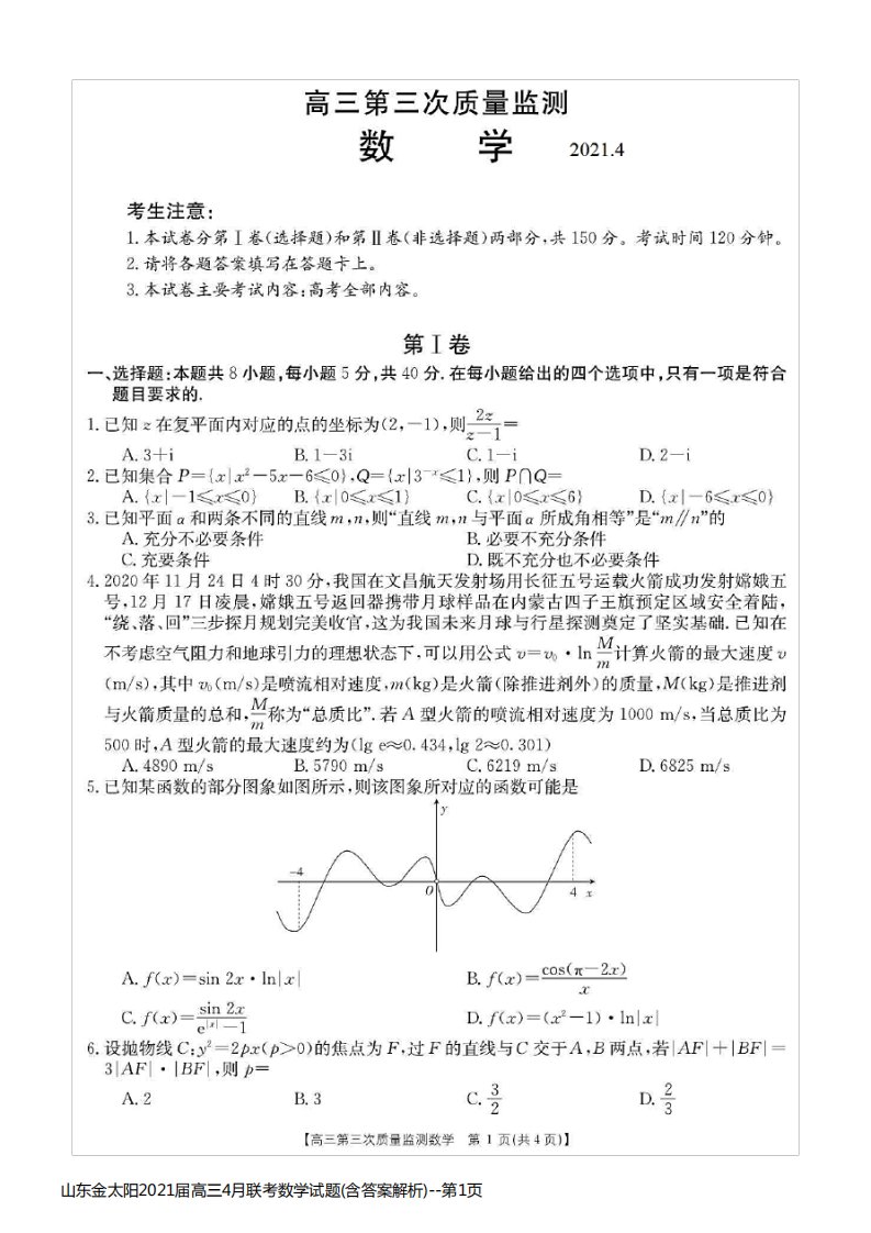 山东金太阳2021届高三4月联考数学试题(含答案解析)