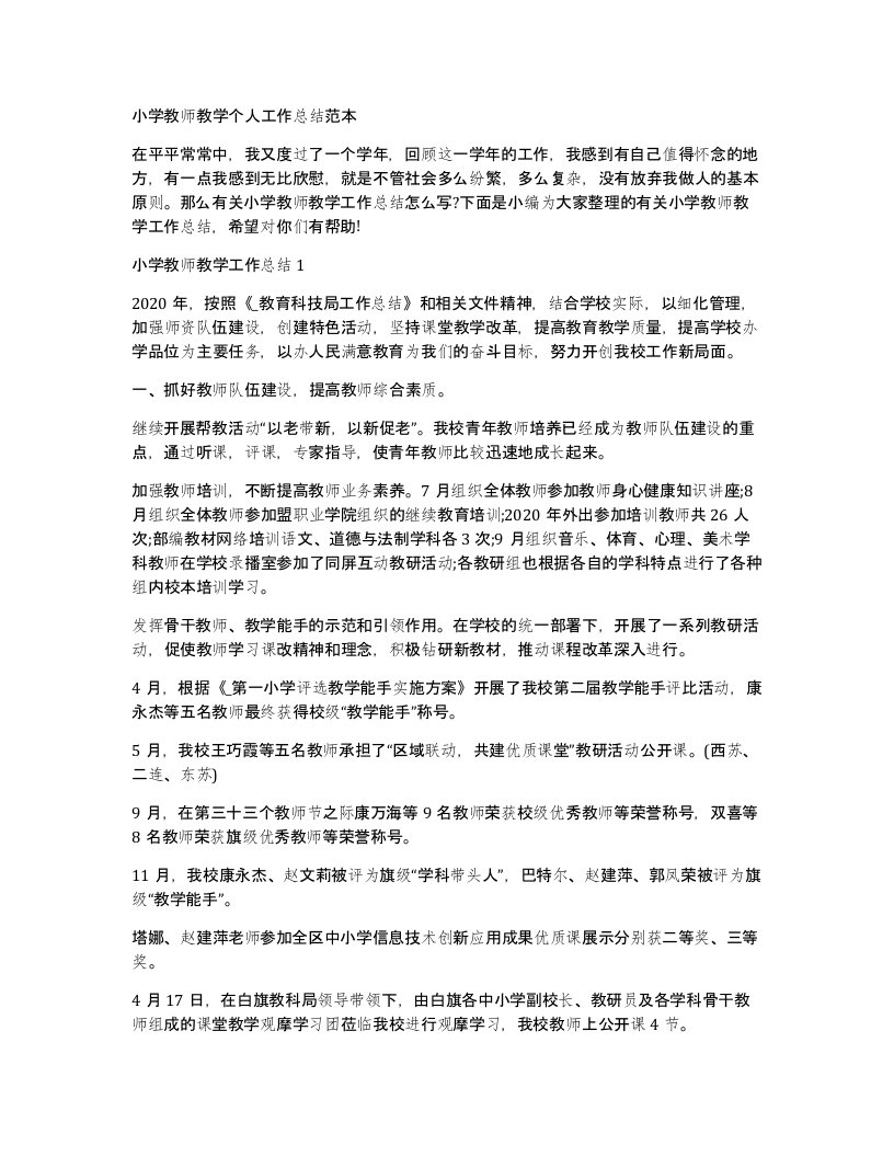 小学教师教学个人工作总结范本