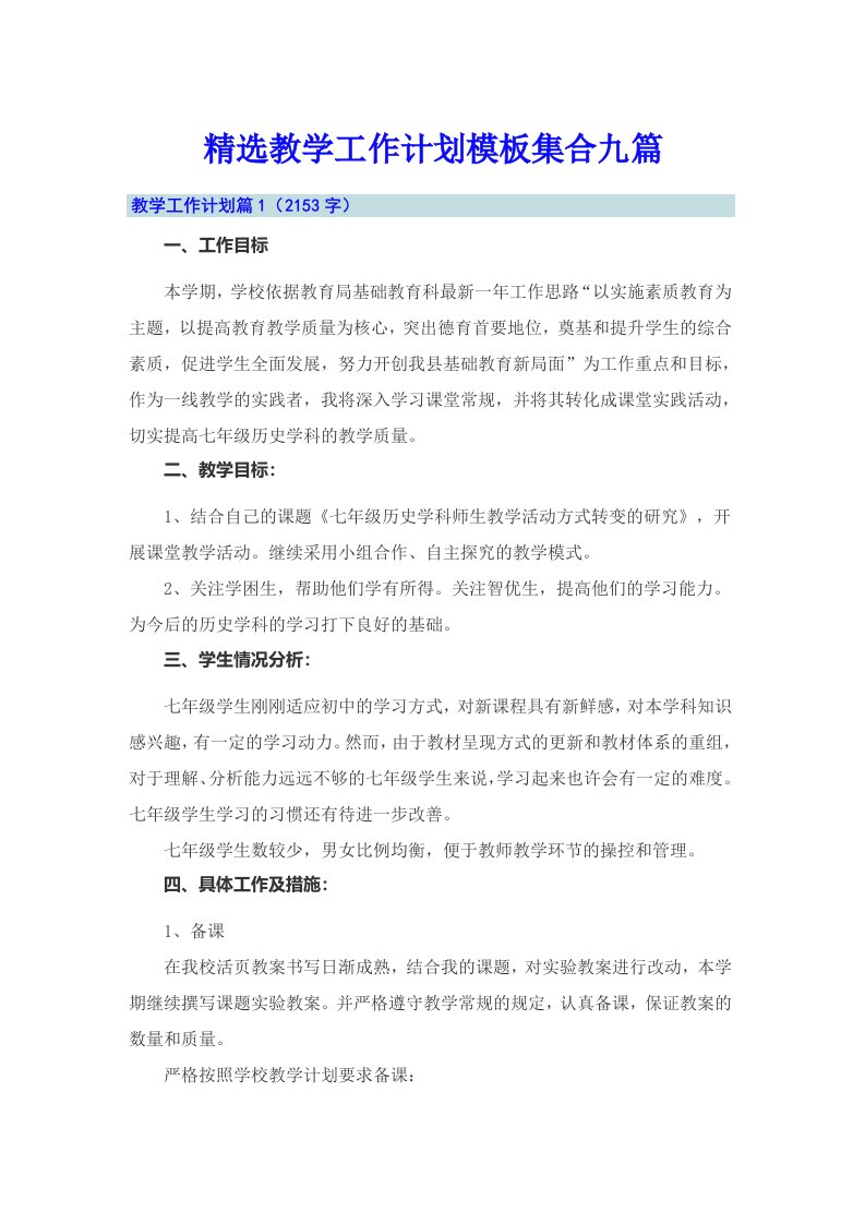 精选教学工作计划模板集合九篇