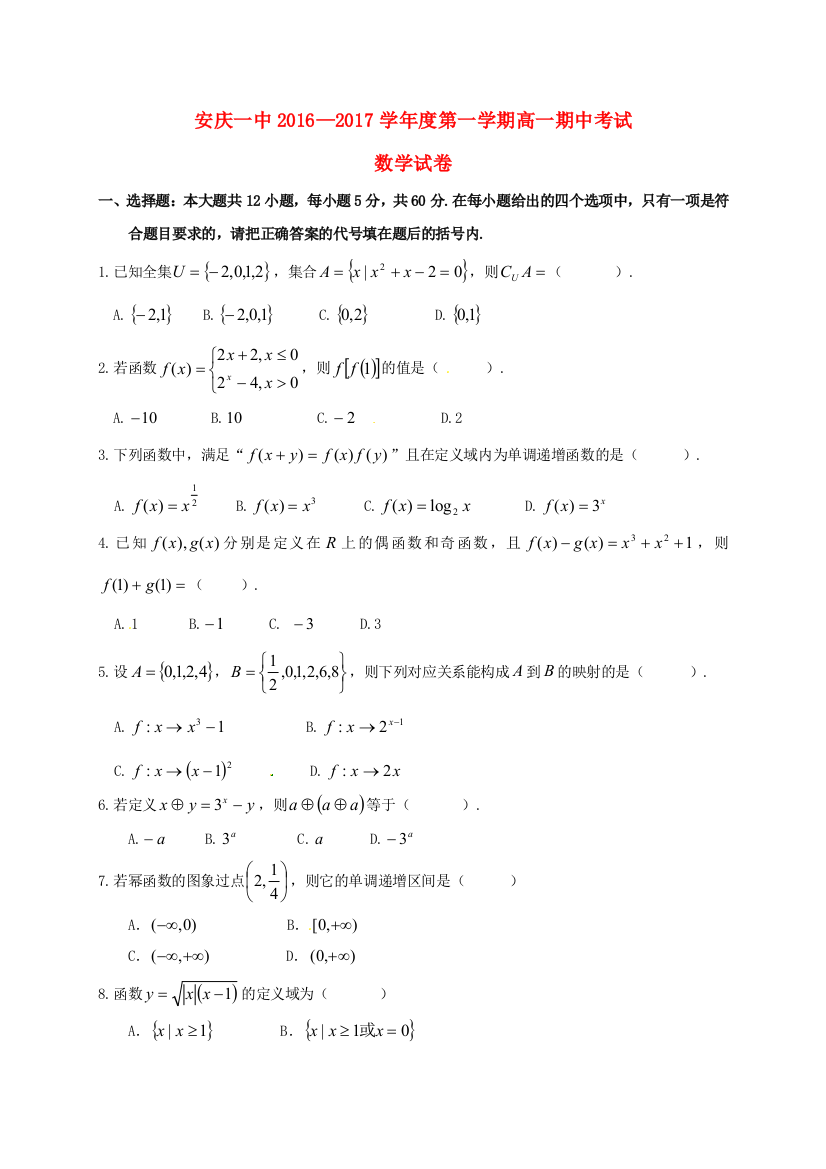 高一数学上学期期中试题文科实验班