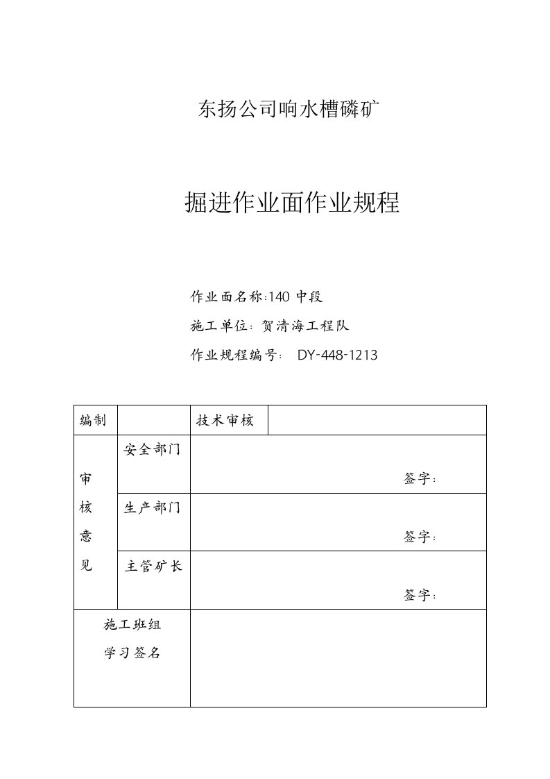 非煤矿山掘进作业规程样本