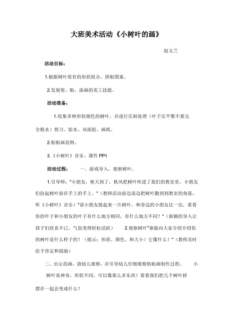 大班美术活动《小树叶的画》