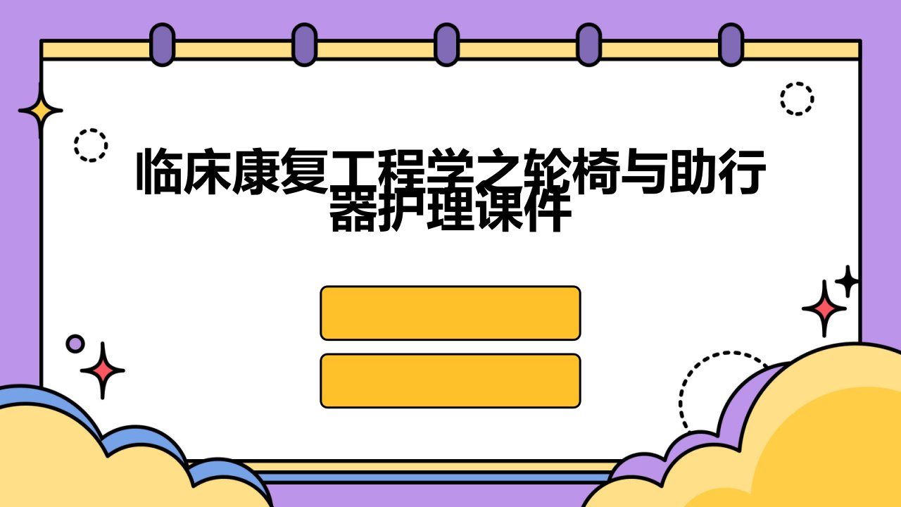 临床康复工程学之轮椅与助行器护理课件