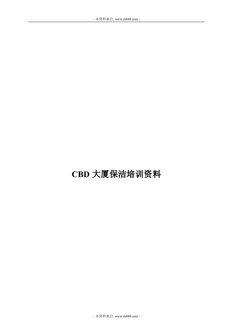 《某中央商务区CBD大厦保洁项目培训教材》(73页)-物业管理