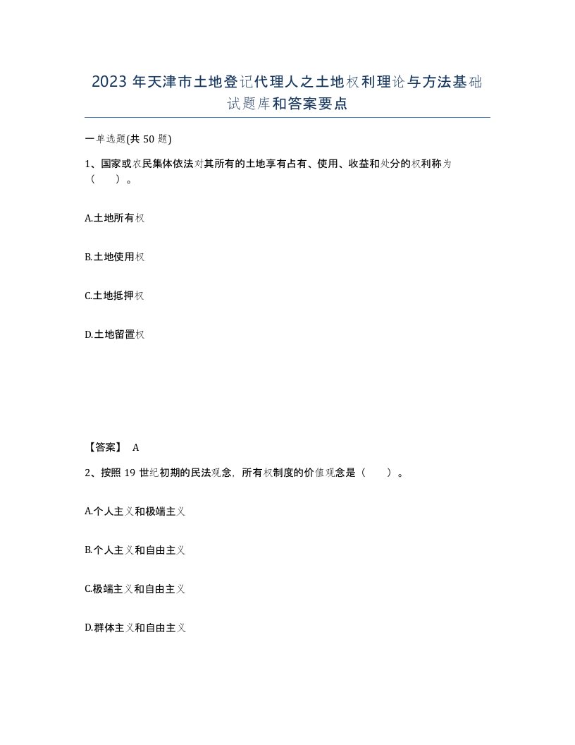 2023年天津市土地登记代理人之土地权利理论与方法基础试题库和答案要点