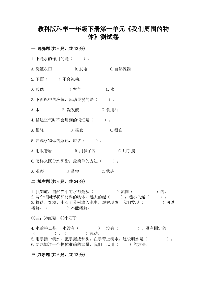 教科版科学一年级下册第一单元《我们周围的物体》测试卷附答案ab卷