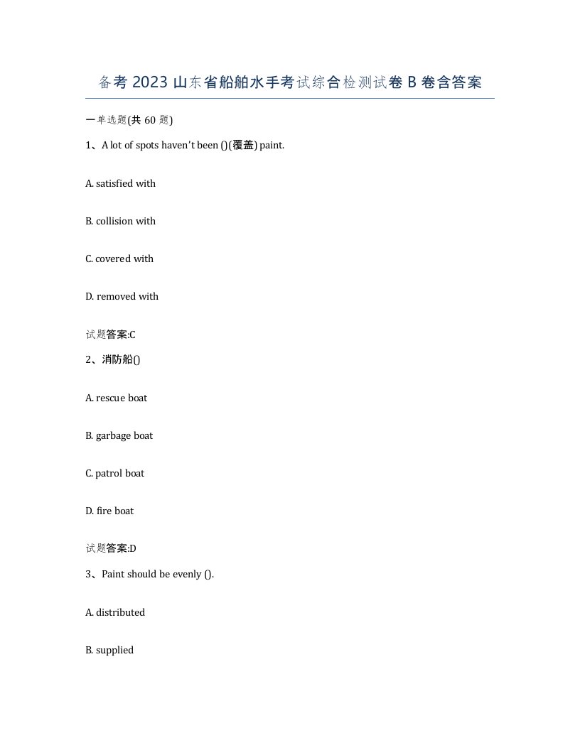 备考2023山东省船舶水手考试综合检测试卷B卷含答案
