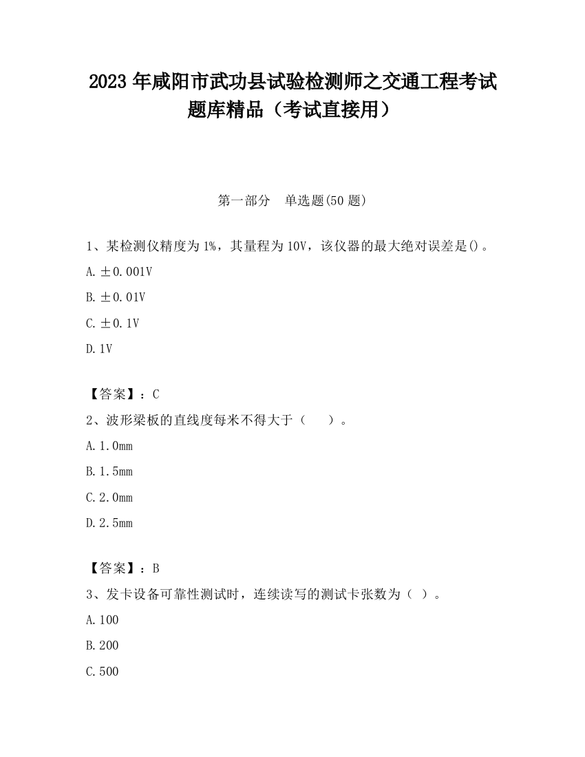 2023年咸阳市武功县试验检测师之交通工程考试题库精品（考试直接用）