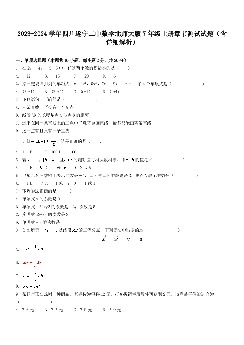 2023-2024学年四川遂宁二中数学北师大版7年级上册章节测试