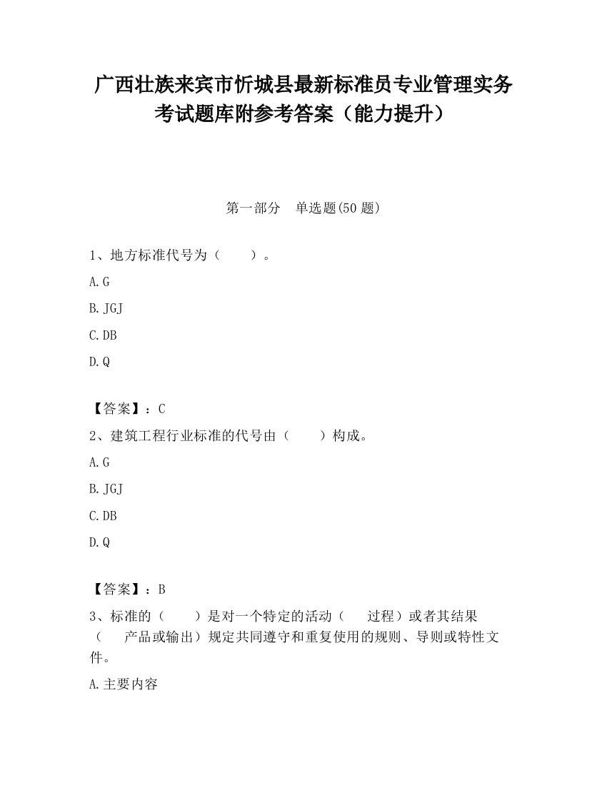 广西壮族来宾市忻城县最新标准员专业管理实务考试题库附参考答案（能力提升）