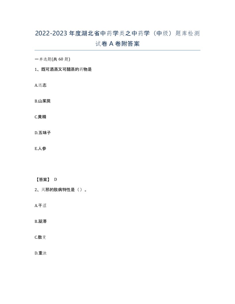 2022-2023年度湖北省中药学类之中药学中级题库检测试卷A卷附答案