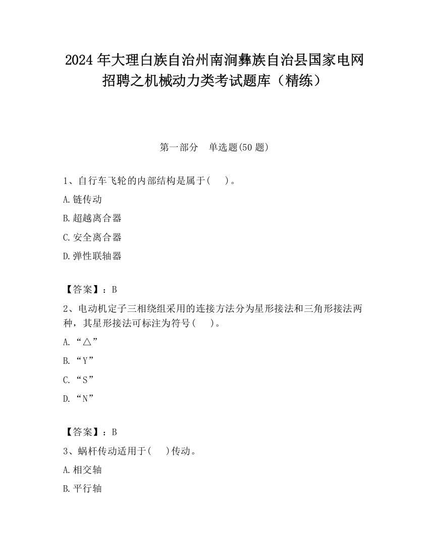 2024年大理白族自治州南涧彝族自治县国家电网招聘之机械动力类考试题库（精练）