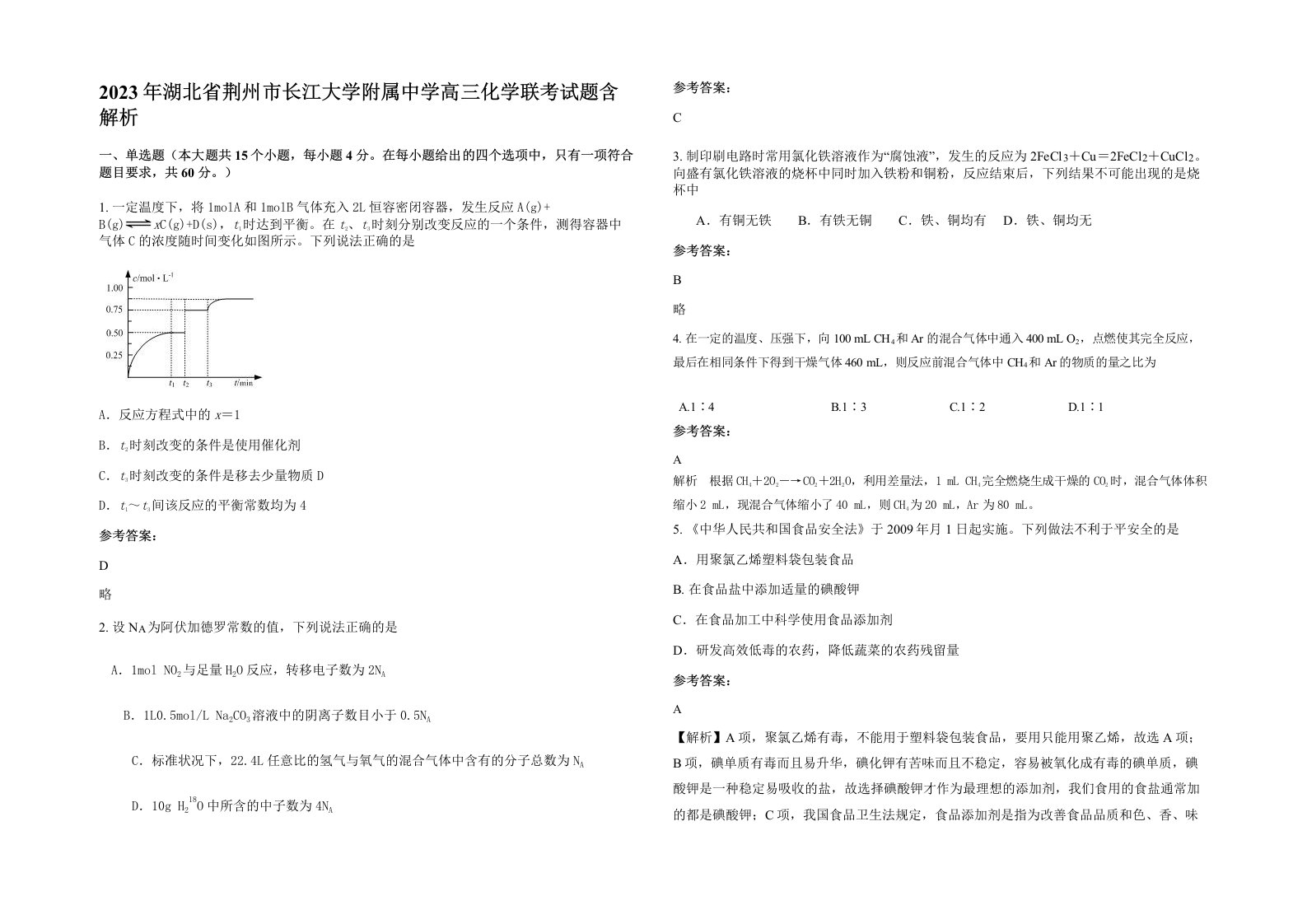 2023年湖北省荆州市长江大学附属中学高三化学联考试题含解析