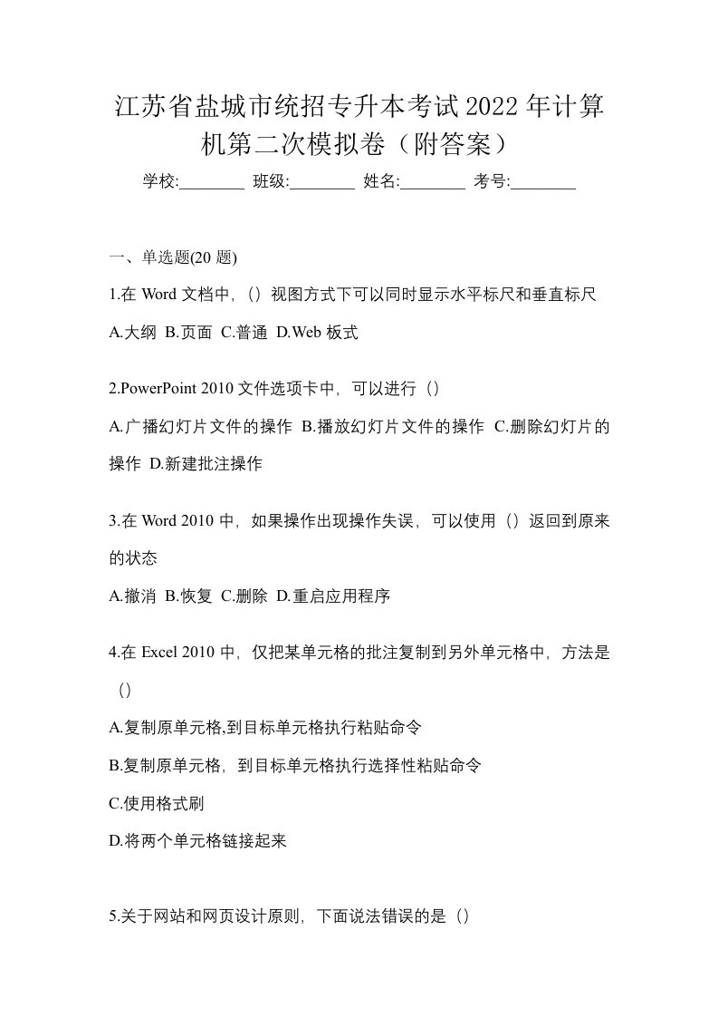 江苏省盐城市统招专升本考试2022年计算机第二次模拟卷附答案