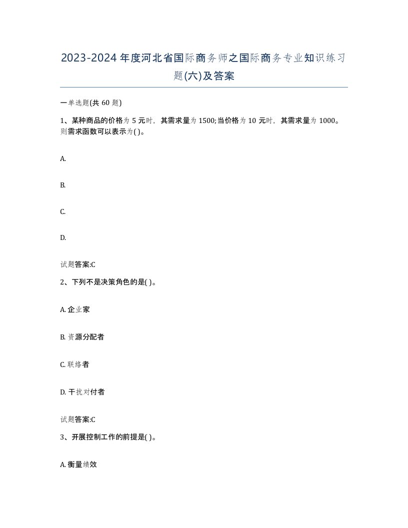 2023-2024年度河北省国际商务师之国际商务专业知识练习题六及答案