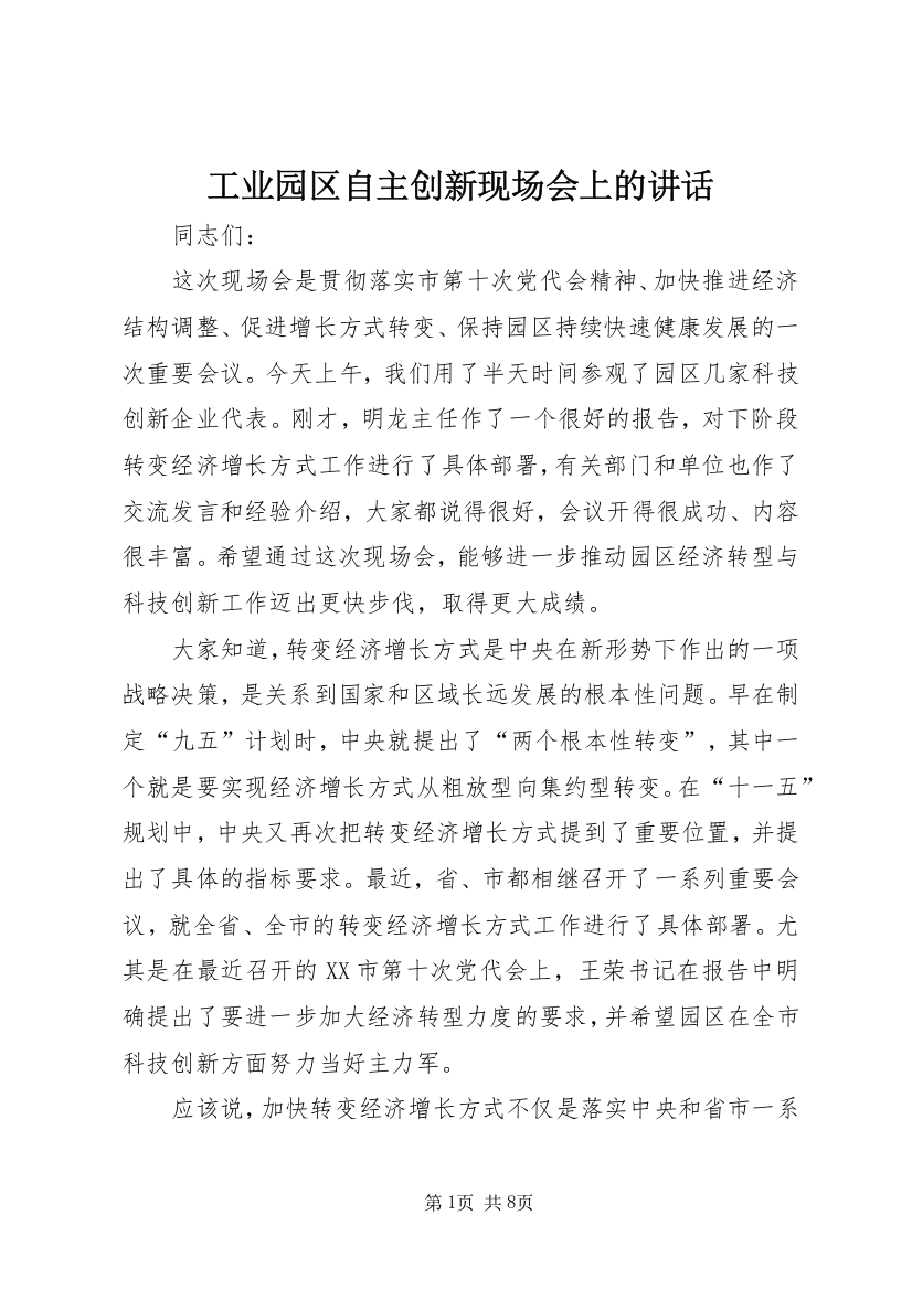 工业园区自主创新现场会上的讲话