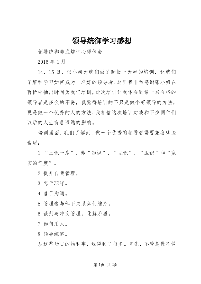 领导统御学习感想