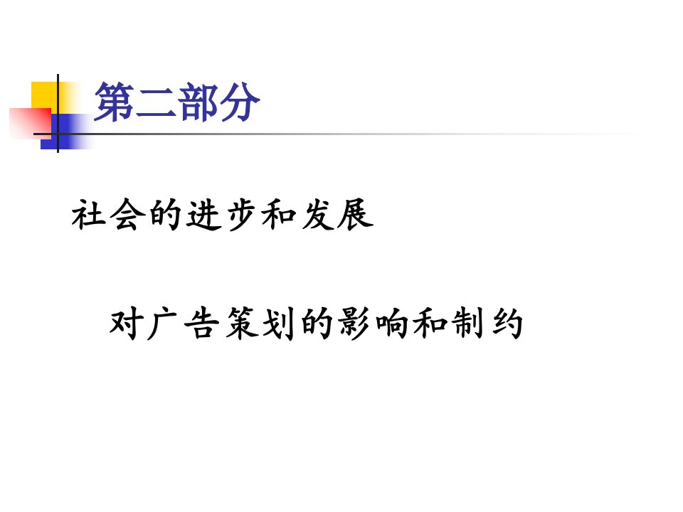 社会的进步和发展对广告策划的影响和制约