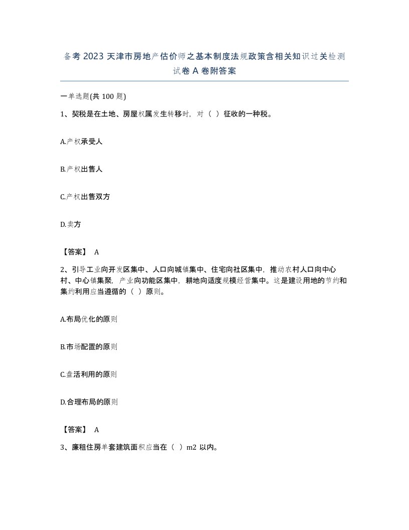 备考2023天津市房地产估价师之基本制度法规政策含相关知识过关检测试卷A卷附答案