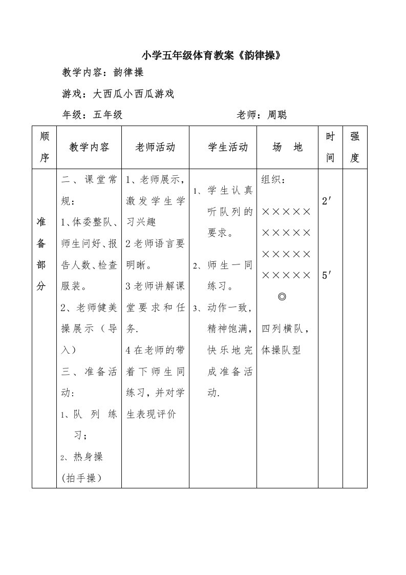 小学五年级体育教案《韵律操》