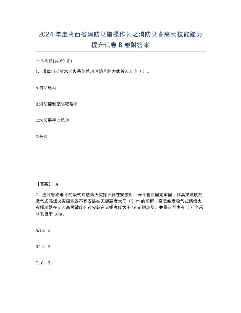 2024年度陕西省消防设施操作员之消防设备高级技能能力提升试卷B卷附答案