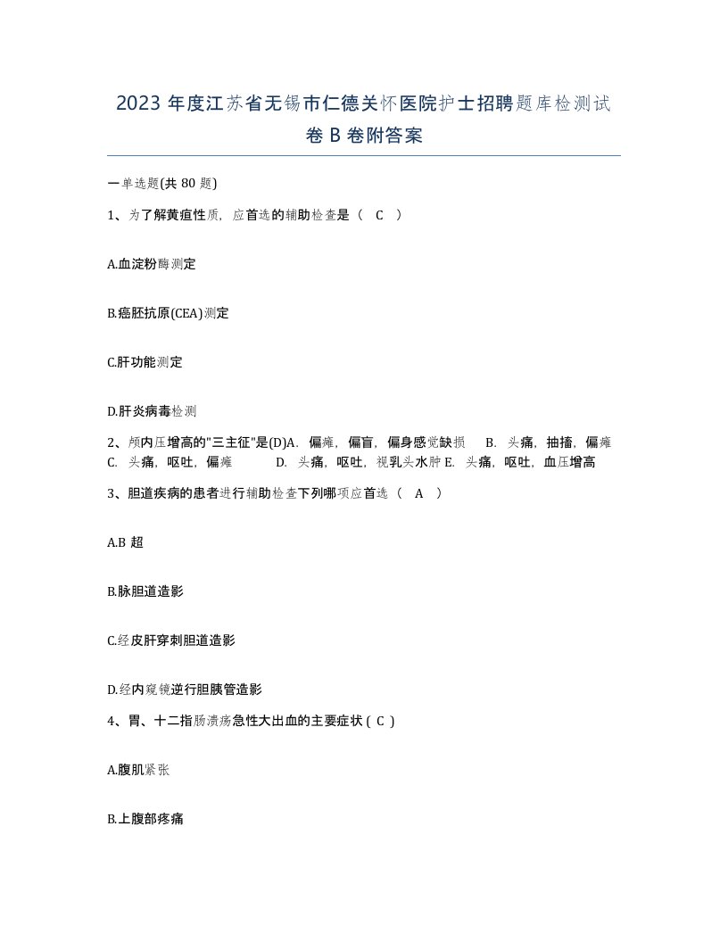 2023年度江苏省无锡市仁德关怀医院护士招聘题库检测试卷B卷附答案