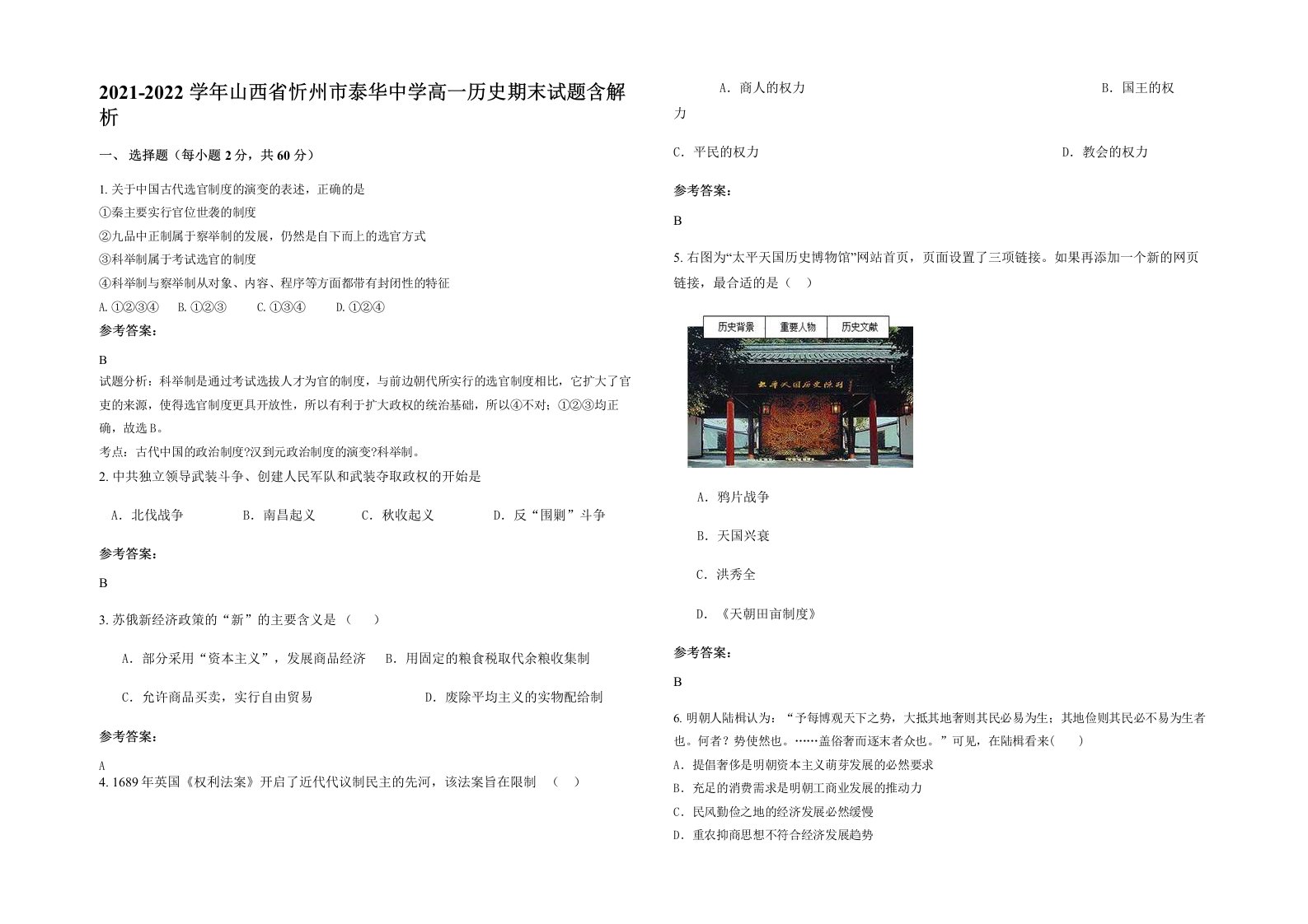 2021-2022学年山西省忻州市泰华中学高一历史期末试题含解析