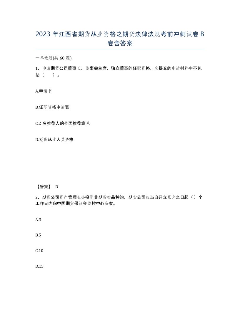 2023年江西省期货从业资格之期货法律法规考前冲刺试卷B卷含答案