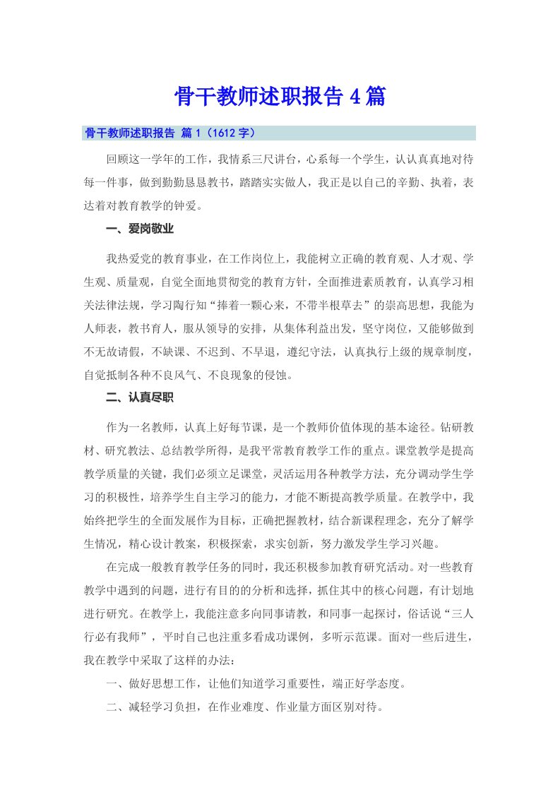 骨干教师述职报告4篇