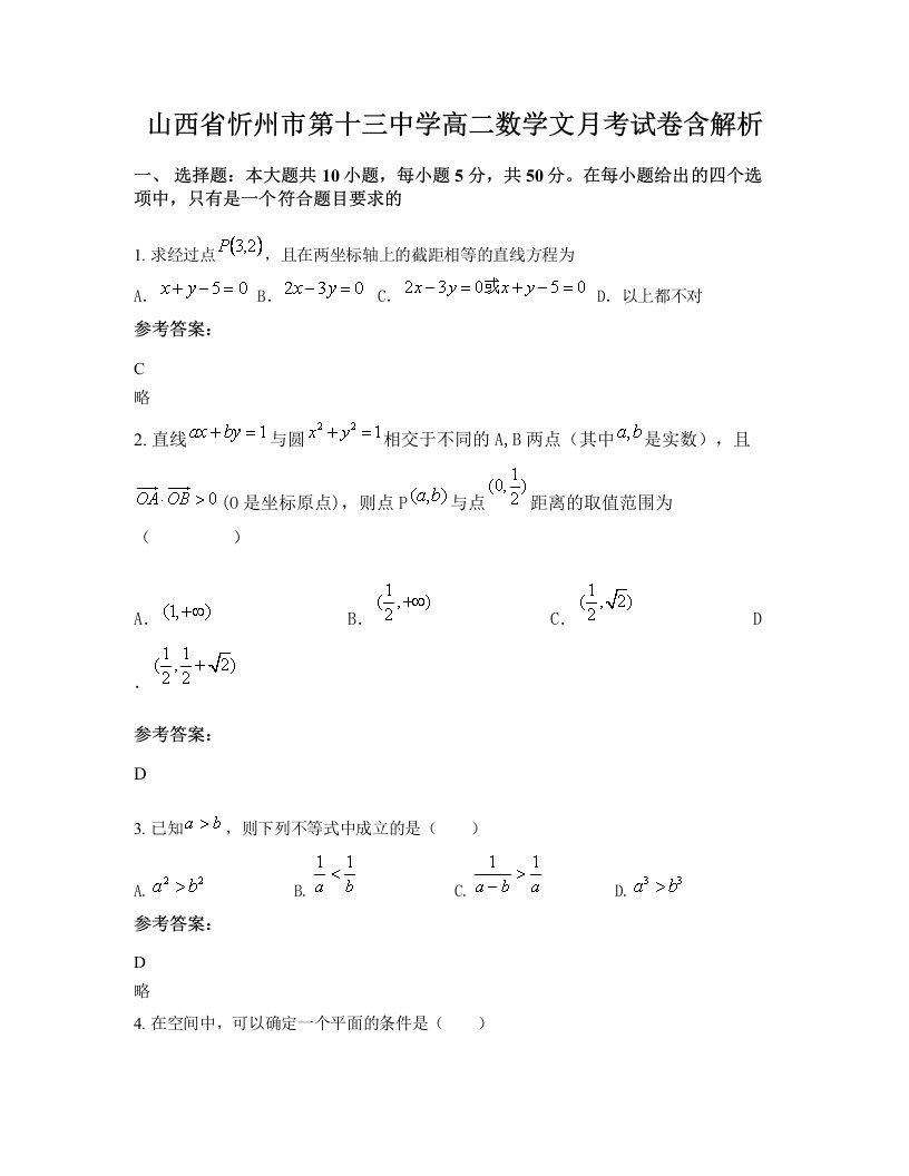 山西省忻州市第十三中学高二数学文月考试卷含解析