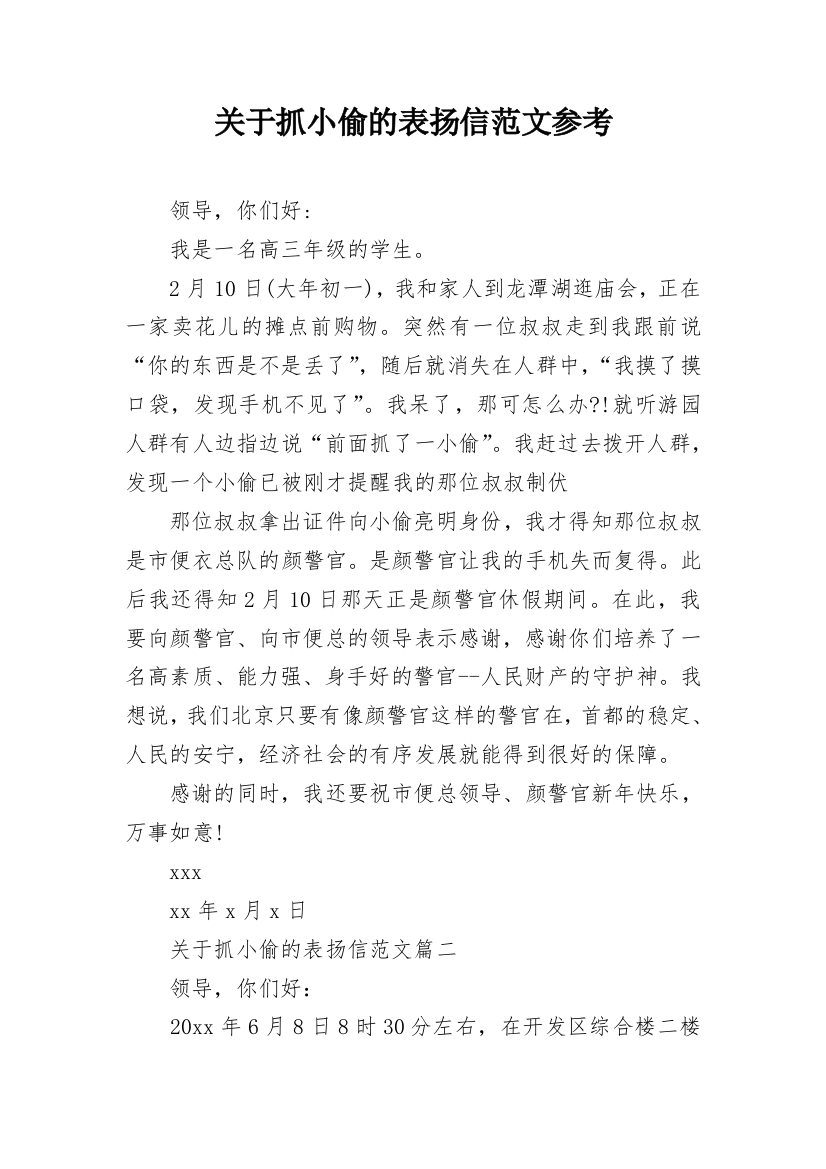 关于抓小偷的表扬信范文参考