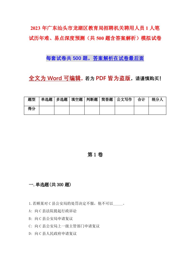 2023年广东汕头市龙湖区教育局招聘机关聘用人员1人笔试历年难易点深度预测共500题含答案解析模拟试卷